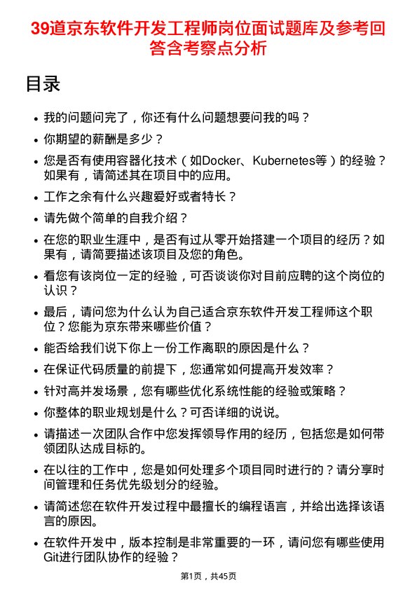 39道京东软件开发工程师岗位面试题库及参考回答含考察点分析