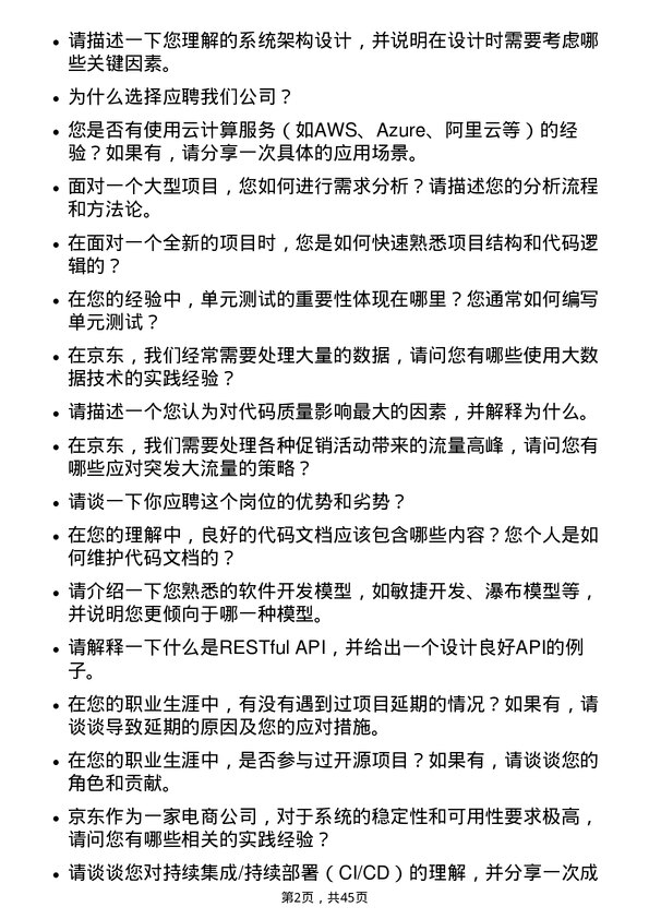 39道京东软件开发工程师岗位面试题库及参考回答含考察点分析