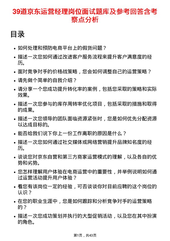 39道京东运营经理岗位面试题库及参考回答含考察点分析