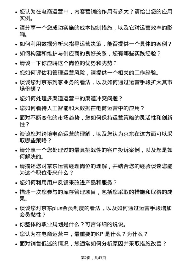 39道京东运营经理岗位面试题库及参考回答含考察点分析