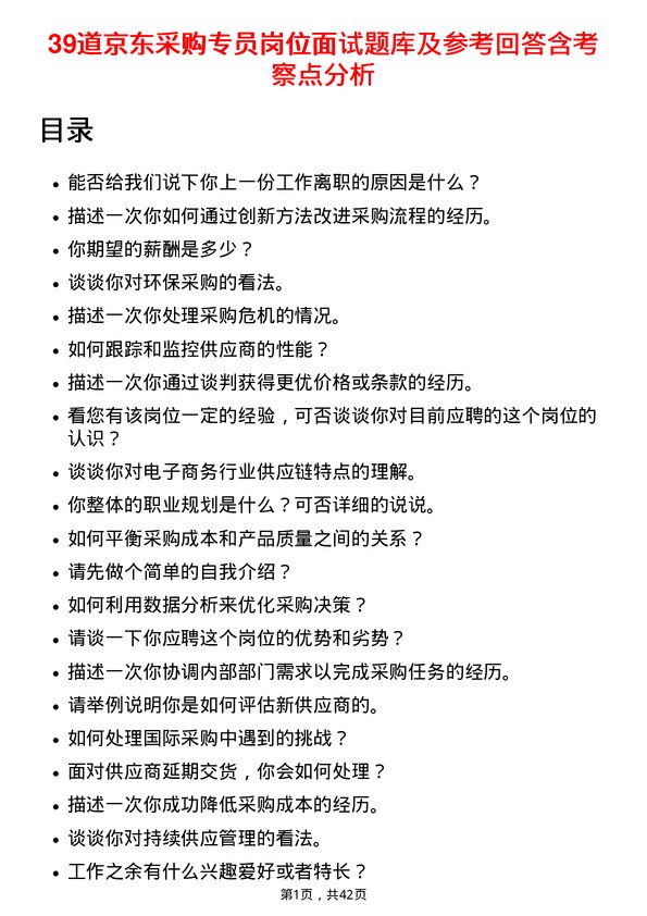 39道京东采购专员岗位面试题库及参考回答含考察点分析