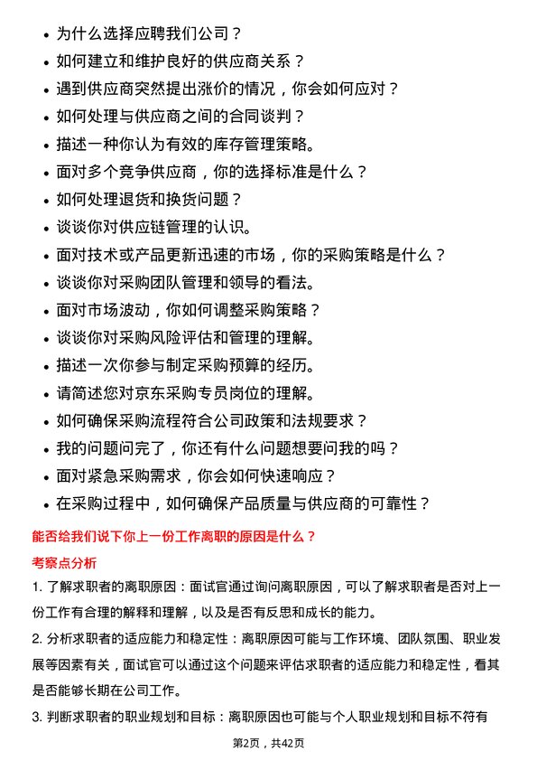 39道京东采购专员岗位面试题库及参考回答含考察点分析