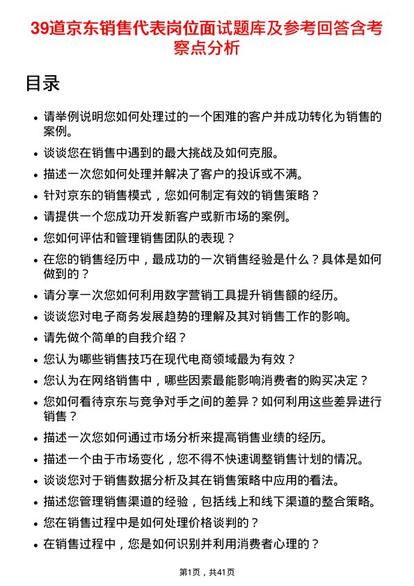 39道京东销售代表岗位面试题库及参考回答含考察点分析