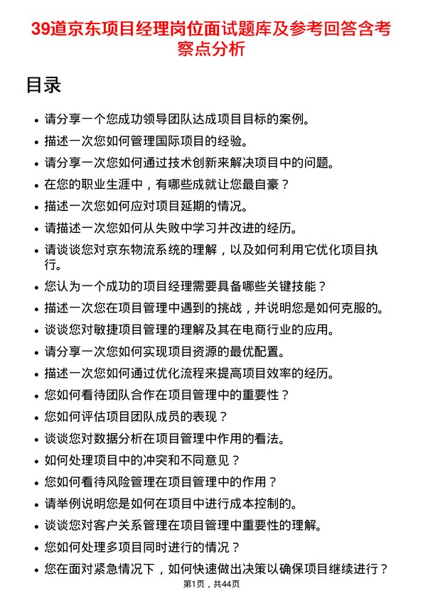 39道京东项目经理岗位面试题库及参考回答含考察点分析