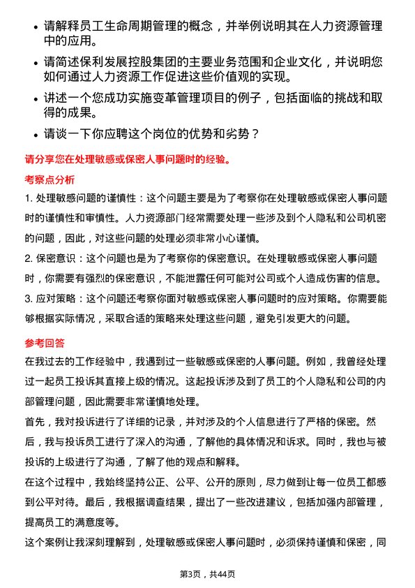 39道保利发展控股集团人力资源岗岗位面试题库及参考回答含考察点分析