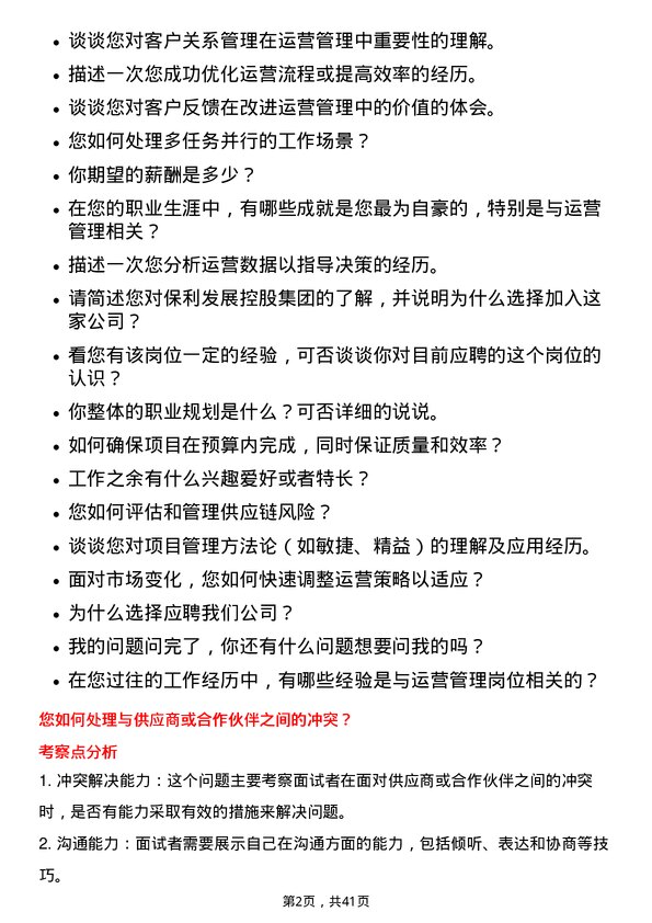 39道保利发展控股集团运营管理岗岗位面试题库及参考回答含考察点分析