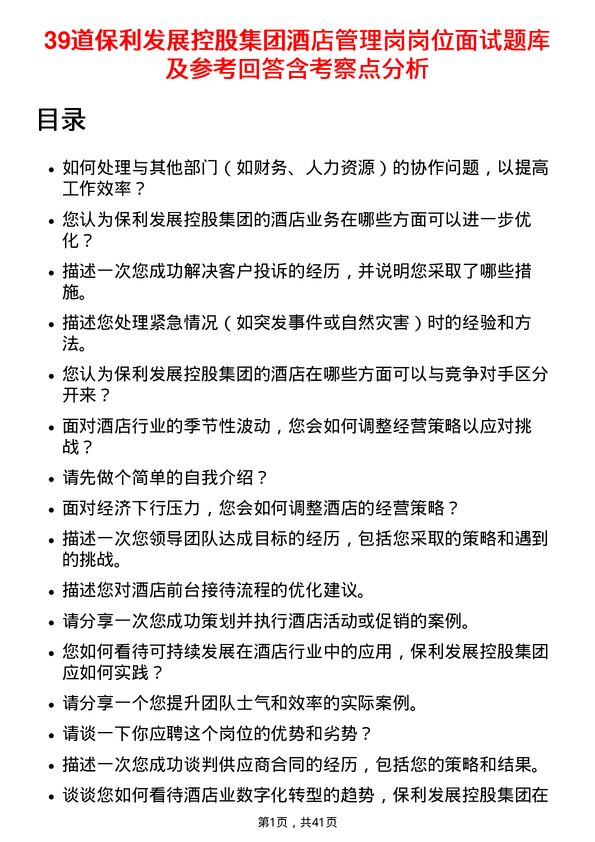 39道保利发展控股集团酒店管理岗岗位面试题库及参考回答含考察点分析