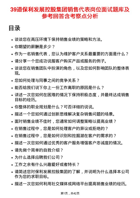 39道保利发展控股集团销售代表岗位面试题库及参考回答含考察点分析