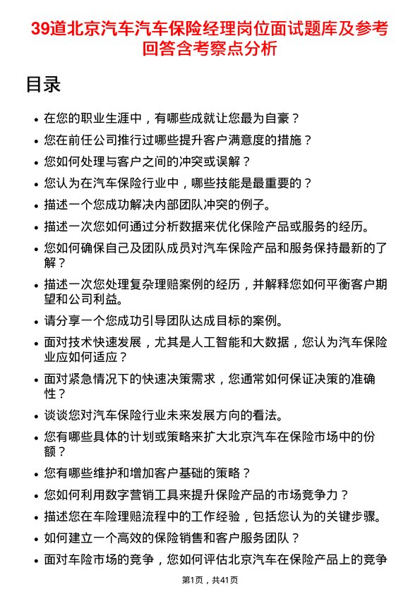 39道北京汽车汽车保险经理岗位面试题库及参考回答含考察点分析