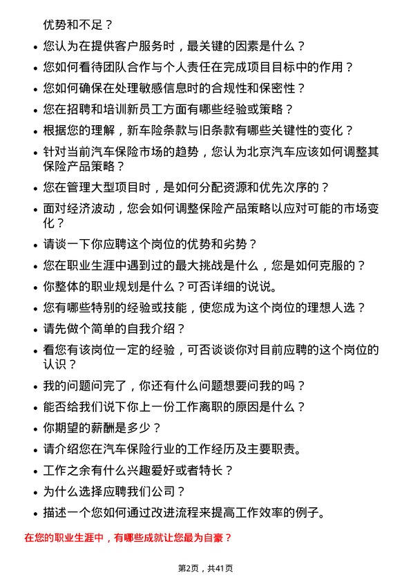 39道北京汽车汽车保险经理岗位面试题库及参考回答含考察点分析