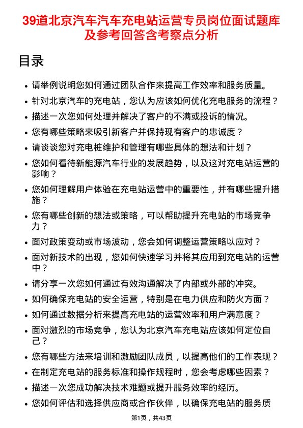 39道北京汽车汽车充电站运营专员岗位面试题库及参考回答含考察点分析