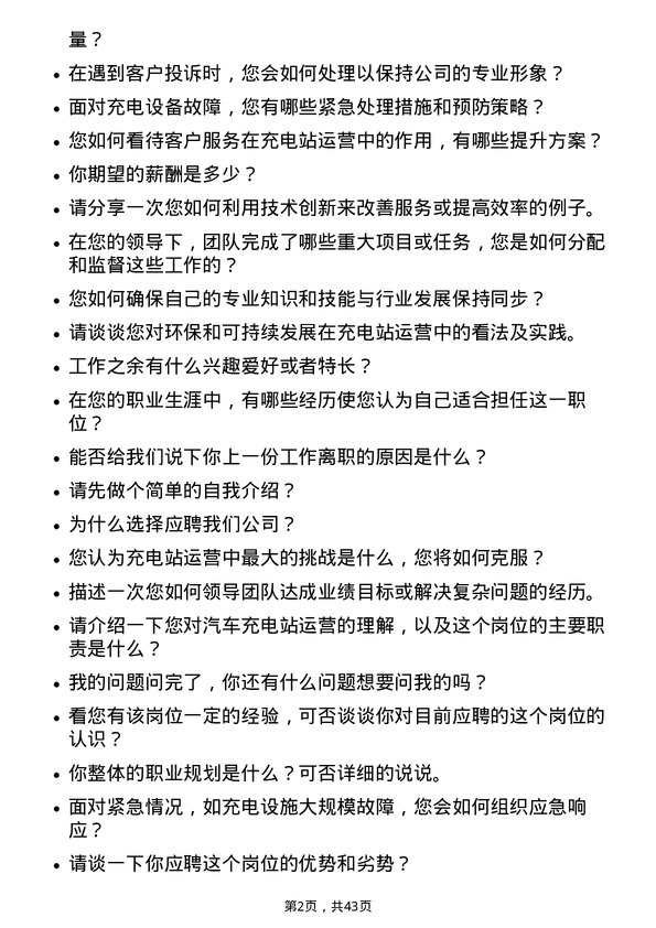 39道北京汽车汽车充电站运营专员岗位面试题库及参考回答含考察点分析