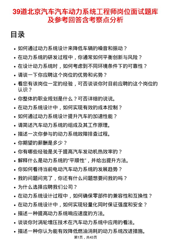 39道北京汽车汽车动力系统工程师岗位面试题库及参考回答含考察点分析