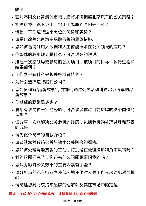 39道北京汽车汽车品牌公关专员岗位面试题库及参考回答含考察点分析