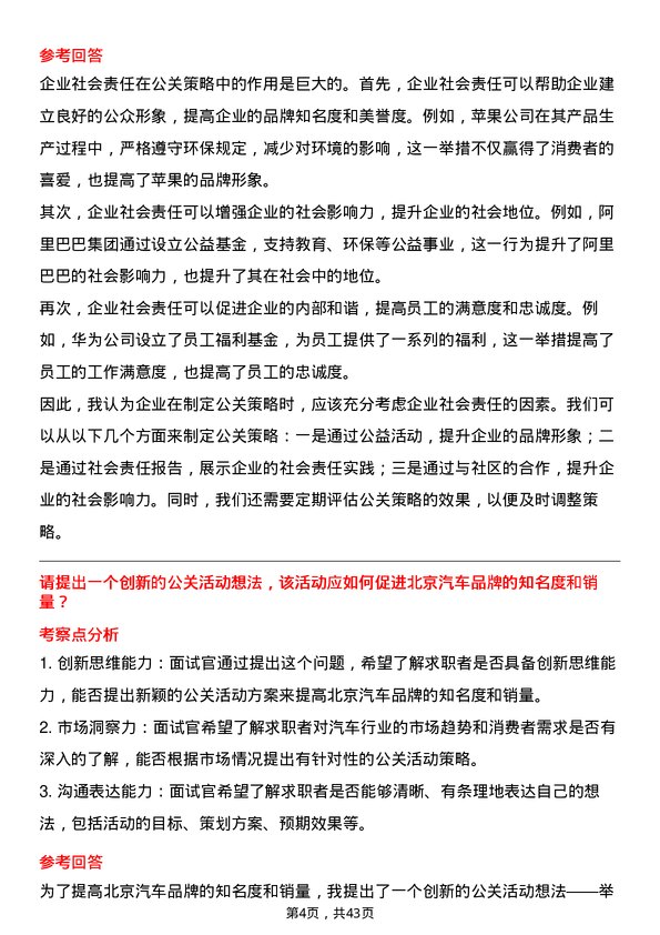 39道北京汽车汽车品牌公关专员岗位面试题库及参考回答含考察点分析