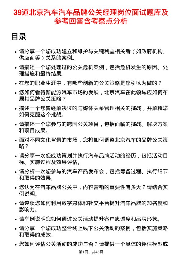 39道北京汽车汽车品牌公关经理岗位面试题库及参考回答含考察点分析