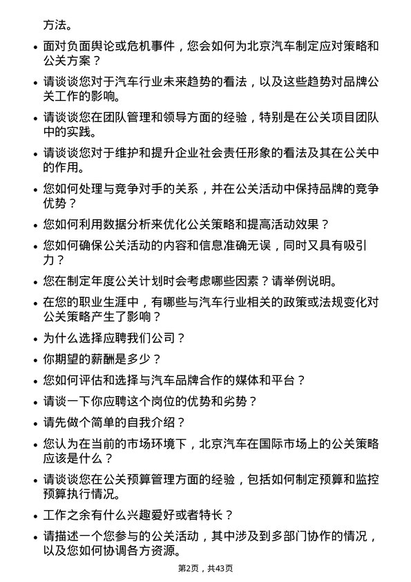 39道北京汽车汽车品牌公关经理岗位面试题库及参考回答含考察点分析