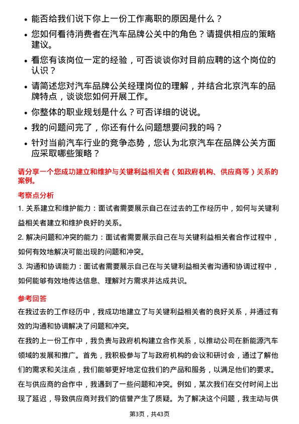 39道北京汽车汽车品牌公关经理岗位面试题库及参考回答含考察点分析