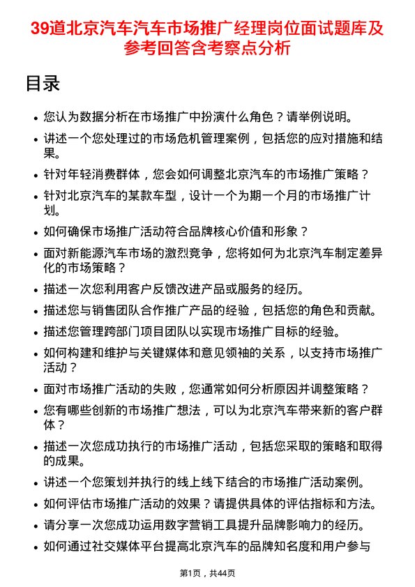 39道北京汽车汽车市场推广经理岗位面试题库及参考回答含考察点分析