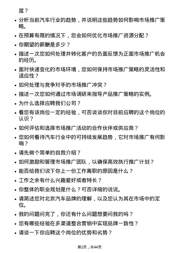 39道北京汽车汽车市场推广经理岗位面试题库及参考回答含考察点分析