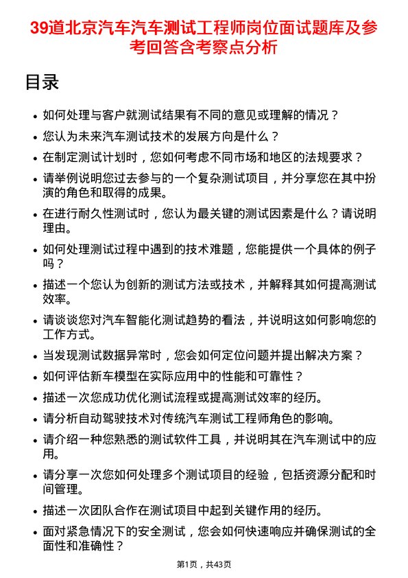 39道北京汽车汽车测试工程师岗位面试题库及参考回答含考察点分析