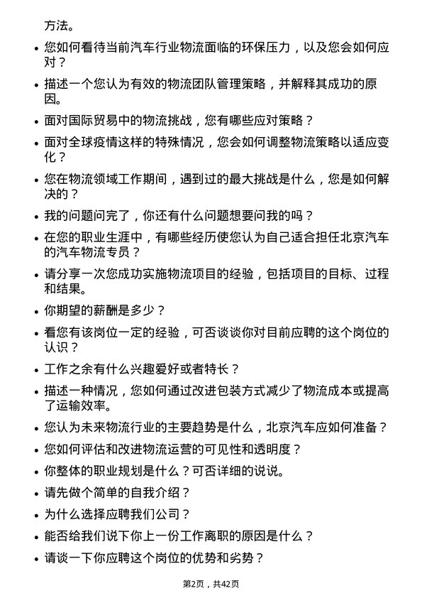 39道北京汽车汽车物流专员岗位面试题库及参考回答含考察点分析