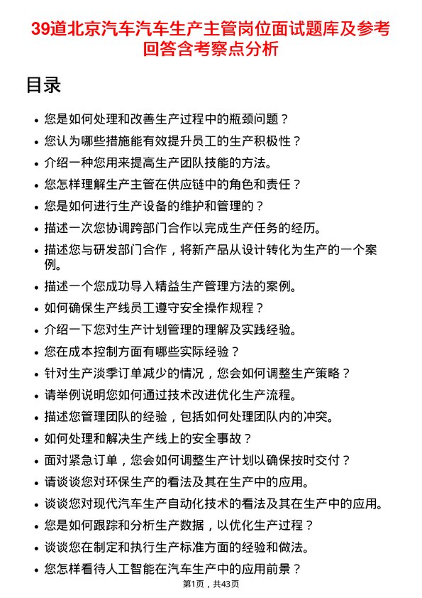 39道北京汽车汽车生产主管岗位面试题库及参考回答含考察点分析