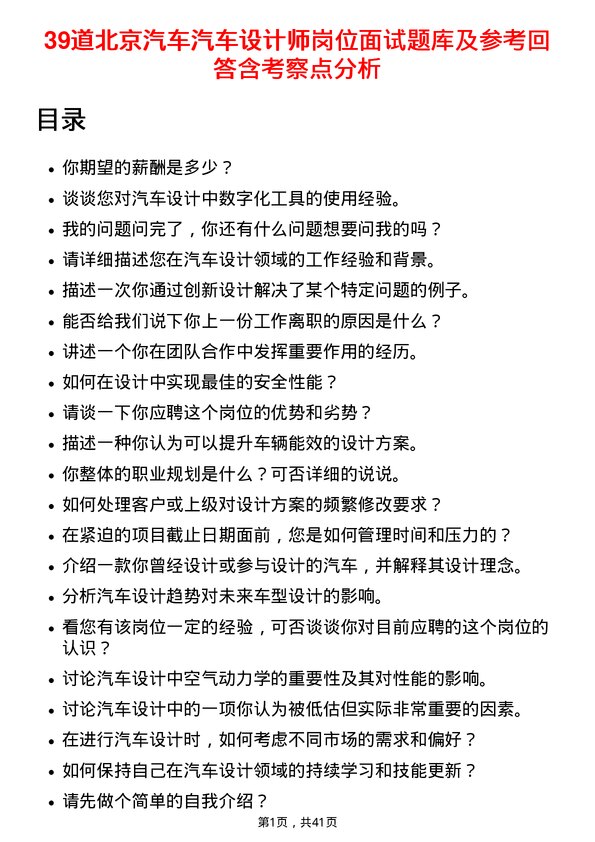 39道北京汽车汽车设计师岗位面试题库及参考回答含考察点分析