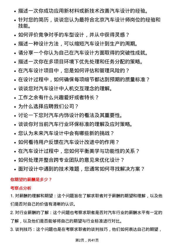 39道北京汽车汽车设计师岗位面试题库及参考回答含考察点分析