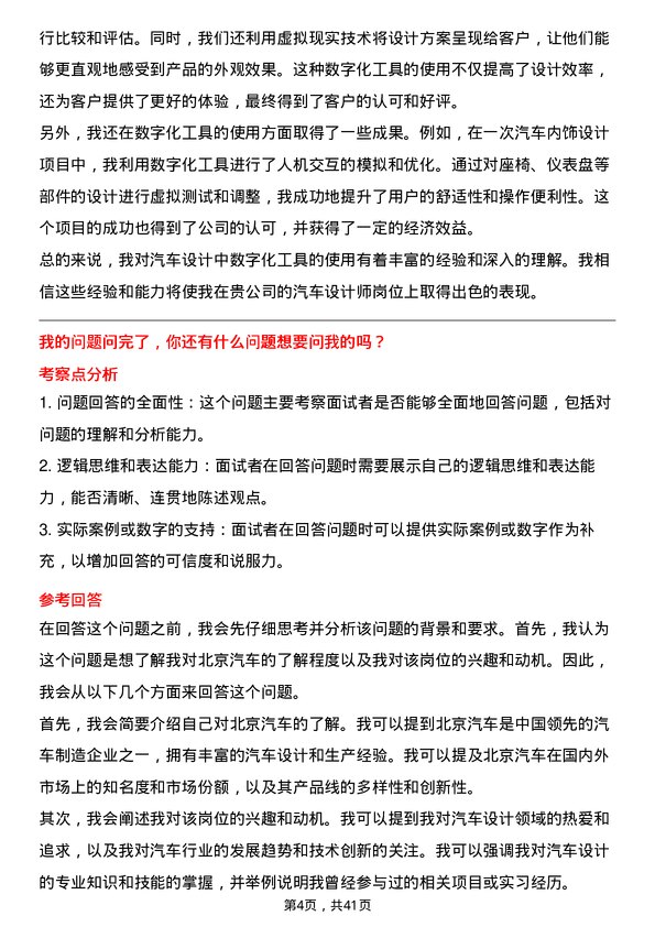 39道北京汽车汽车设计师岗位面试题库及参考回答含考察点分析