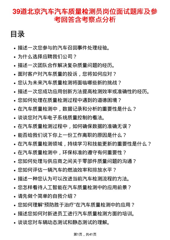 39道北京汽车汽车质量检测员岗位面试题库及参考回答含考察点分析