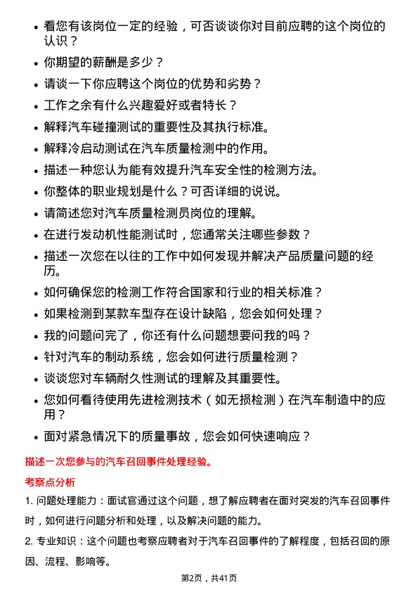 39道北京汽车汽车质量检测员岗位面试题库及参考回答含考察点分析