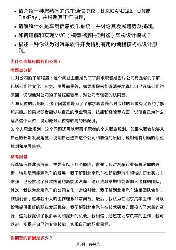 39道北京汽车汽车软件开发工程师岗位面试题库及参考回答含考察点分析