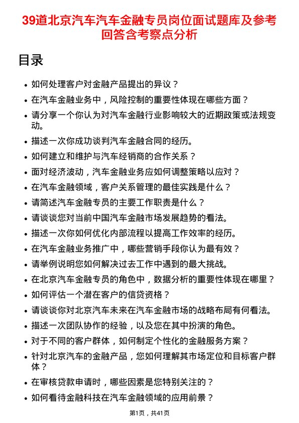 39道北京汽车汽车金融专员岗位面试题库及参考回答含考察点分析