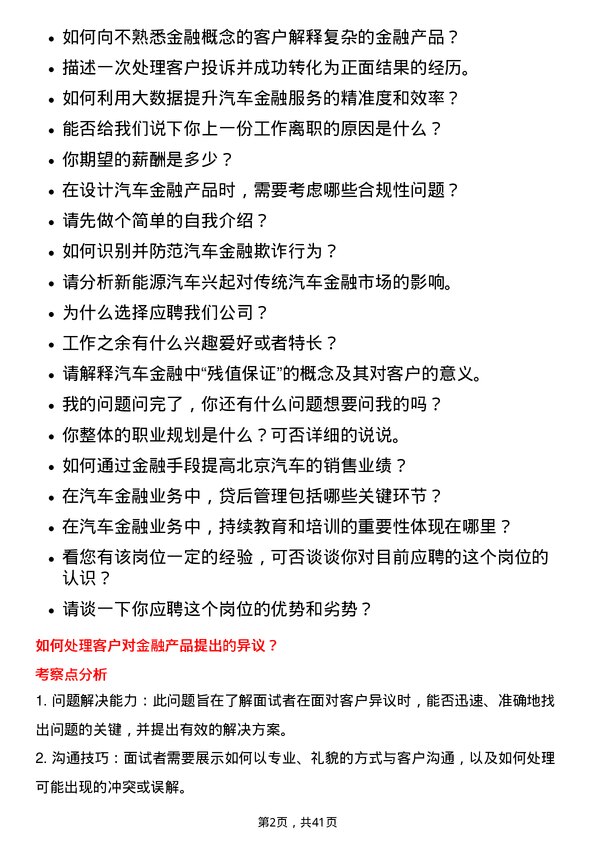 39道北京汽车汽车金融专员岗位面试题库及参考回答含考察点分析