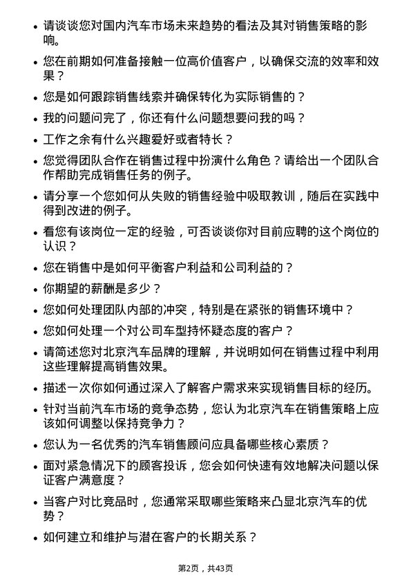 39道北京汽车汽车销售顾问岗位面试题库及参考回答含考察点分析