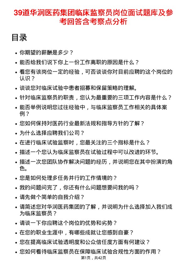 39道华润医药集团临床监察员岗位面试题库及参考回答含考察点分析