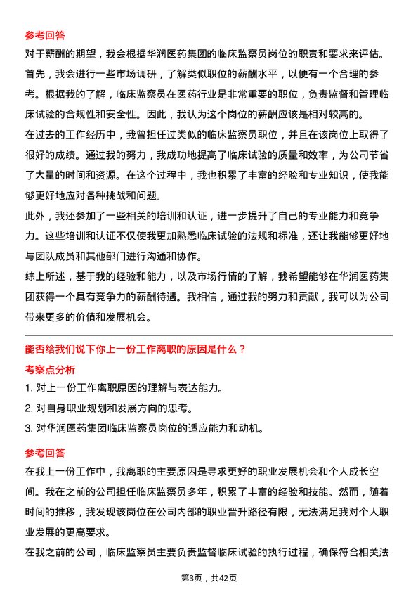 39道华润医药集团临床监察员岗位面试题库及参考回答含考察点分析