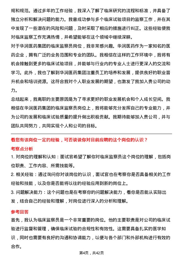 39道华润医药集团临床监察员岗位面试题库及参考回答含考察点分析