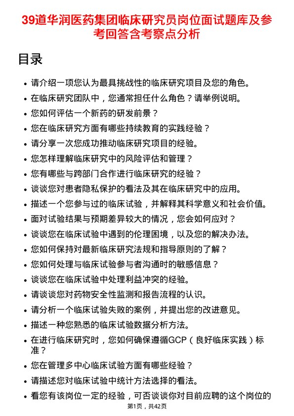 39道华润医药集团临床研究员岗位面试题库及参考回答含考察点分析