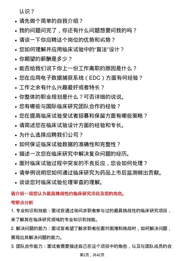 39道华润医药集团临床研究员岗位面试题库及参考回答含考察点分析