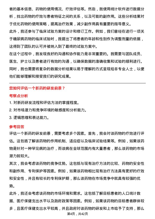 39道华润医药集团临床研究员岗位面试题库及参考回答含考察点分析