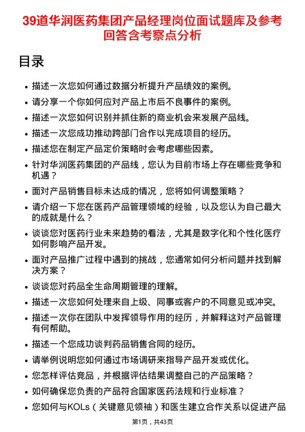 39道华润医药集团产品经理岗位面试题库及参考回答含考察点分析