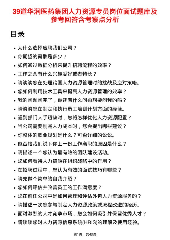 39道华润医药集团人力资源专员岗位面试题库及参考回答含考察点分析