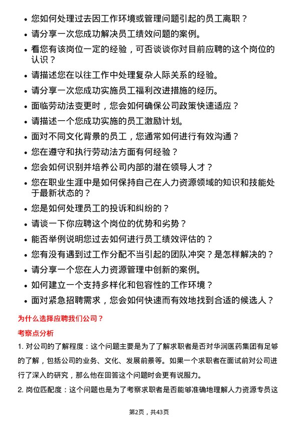 39道华润医药集团人力资源专员岗位面试题库及参考回答含考察点分析