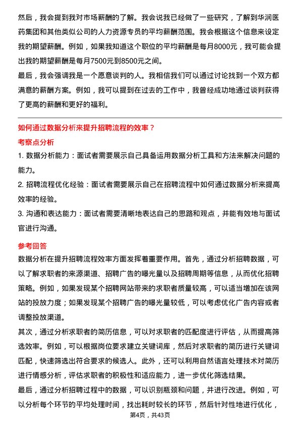 39道华润医药集团人力资源专员岗位面试题库及参考回答含考察点分析