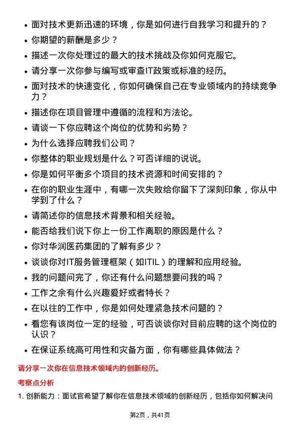 39道华润医药集团信息技术专员岗位面试题库及参考回答含考察点分析