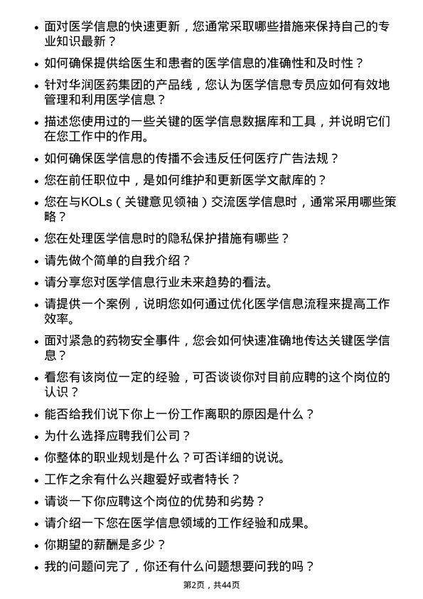 39道华润医药集团医学信息专员岗位面试题库及参考回答含考察点分析