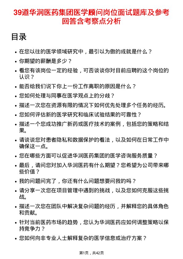 39道华润医药集团医学顾问岗位面试题库及参考回答含考察点分析