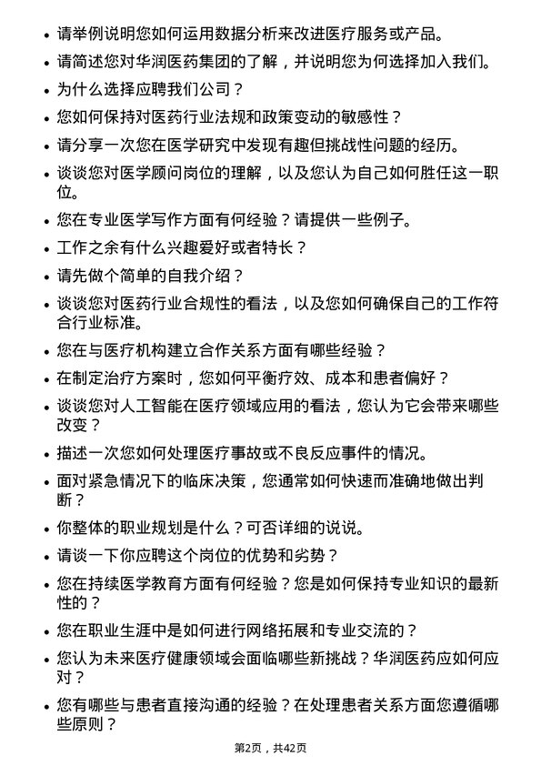 39道华润医药集团医学顾问岗位面试题库及参考回答含考察点分析